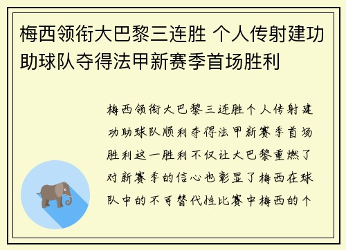 梅西领衔大巴黎三连胜 个人传射建功助球队夺得法甲新赛季首场胜利