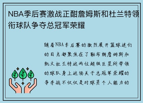 NBA季后赛激战正酣詹姆斯和杜兰特领衔球队争夺总冠军荣耀