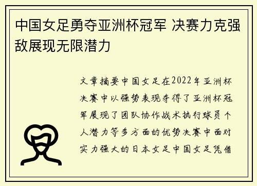 中国女足勇夺亚洲杯冠军 决赛力克强敌展现无限潜力