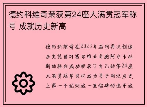 德约科维奇荣获第24座大满贯冠军称号 成就历史新高