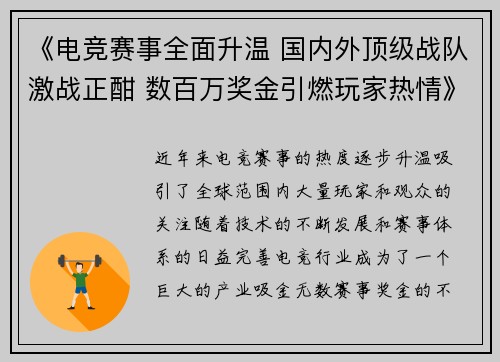 《电竞赛事全面升温 国内外顶级战队激战正酣 数百万奖金引燃玩家热情》