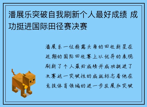 潘展乐突破自我刷新个人最好成绩 成功挺进国际田径赛决赛