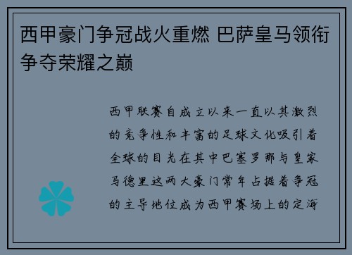 西甲豪门争冠战火重燃 巴萨皇马领衔争夺荣耀之巅