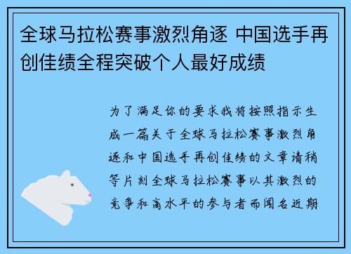 全球马拉松赛事激烈角逐 中国选手再创佳绩全程突破个人最好成绩
