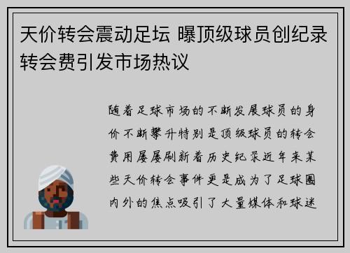 天价转会震动足坛 曝顶级球员创纪录转会费引发市场热议