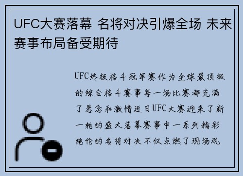 UFC大赛落幕 名将对决引爆全场 未来赛事布局备受期待