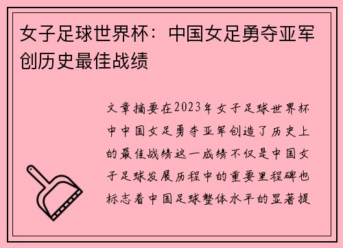 女子足球世界杯：中国女足勇夺亚军创历史最佳战绩