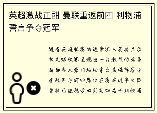 英超激战正酣 曼联重返前四 利物浦誓言争夺冠军