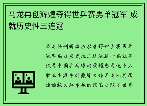 马龙再创辉煌夺得世乒赛男单冠军 成就历史性三连冠