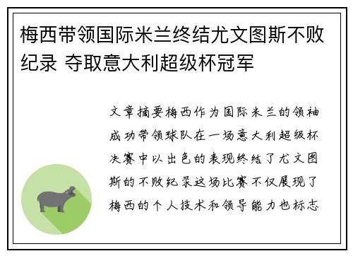 梅西带领国际米兰终结尤文图斯不败纪录 夺取意大利超级杯冠军