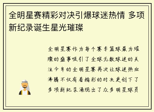 全明星赛精彩对决引爆球迷热情 多项新纪录诞生星光璀璨