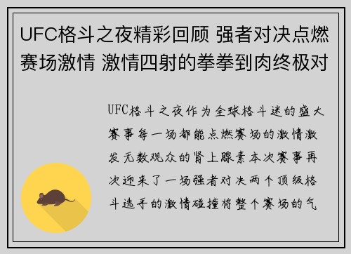 UFC格斗之夜精彩回顾 强者对决点燃赛场激情 激情四射的拳拳到肉终极对抗