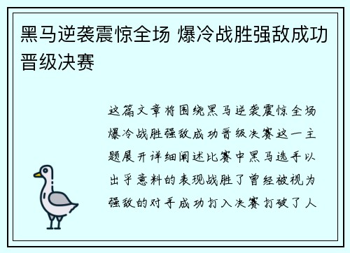 黑马逆袭震惊全场 爆冷战胜强敌成功晋级决赛