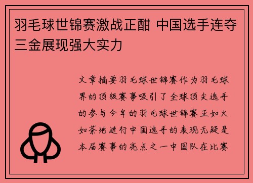 羽毛球世锦赛激战正酣 中国选手连夺三金展现强大实力