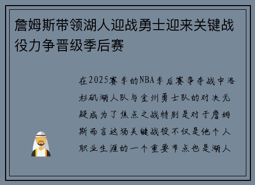 詹姆斯带领湖人迎战勇士迎来关键战役力争晋级季后赛