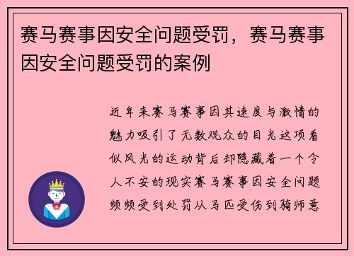 赛马赛事因安全问题受罚，赛马赛事因安全问题受罚的案例