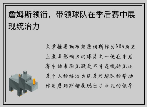 詹姆斯领衔，带领球队在季后赛中展现统治力