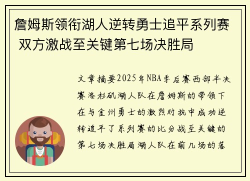 詹姆斯领衔湖人逆转勇士追平系列赛 双方激战至关键第七场决胜局