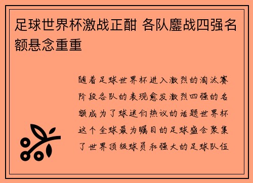 足球世界杯激战正酣 各队鏖战四强名额悬念重重
