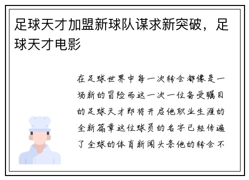 足球天才加盟新球队谋求新突破，足球天才电影