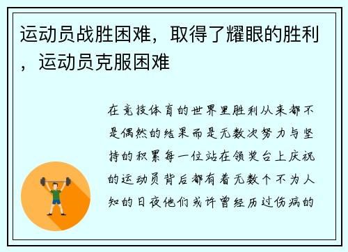 运动员战胜困难，取得了耀眼的胜利，运动员克服困难