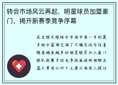 转会市场风云再起，明星球员加盟豪门，揭开新赛季竞争序幕