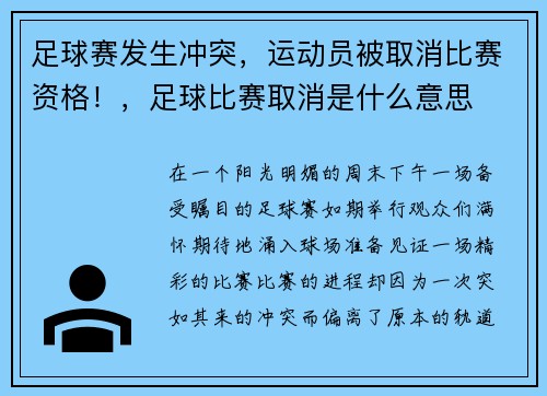 足球赛发生冲突，运动员被取消比赛资格！，足球比赛取消是什么意思
