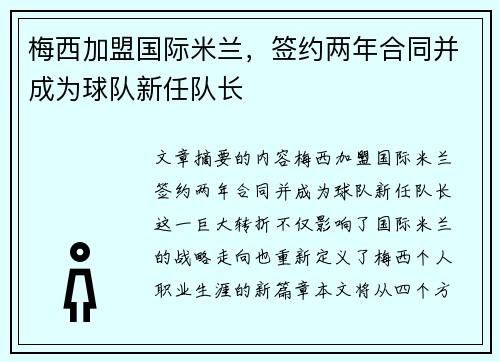 梅西加盟国际米兰，签约两年合同并成为球队新任队长