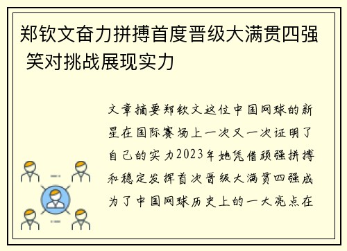 郑钦文奋力拼搏首度晋级大满贯四强 笑对挑战展现实力
