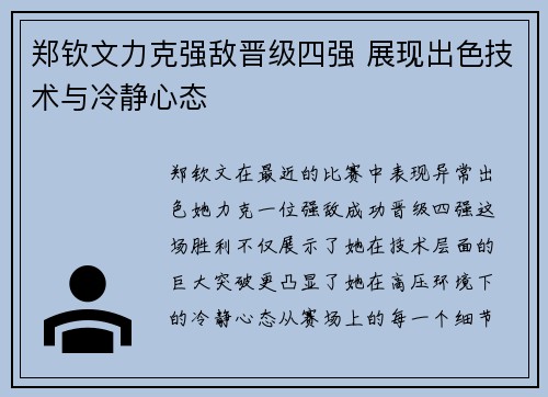 郑钦文力克强敌晋级四强 展现出色技术与冷静心态