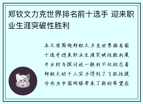 郑钦文力克世界排名前十选手 迎来职业生涯突破性胜利