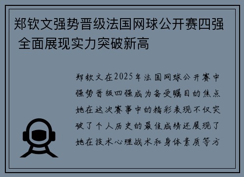 郑钦文强势晋级法国网球公开赛四强 全面展现实力突破新高