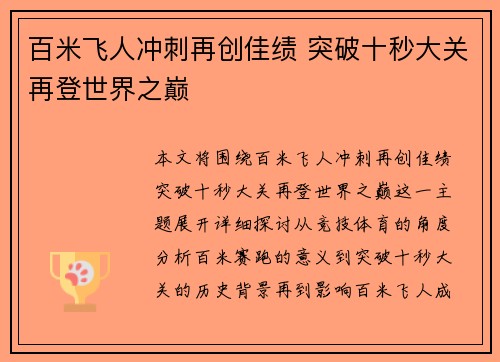 百米飞人冲刺再创佳绩 突破十秒大关再登世界之巅