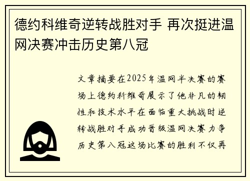德约科维奇逆转战胜对手 再次挺进温网决赛冲击历史第八冠
