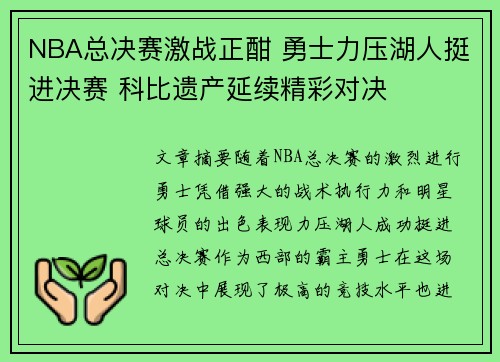 NBA总决赛激战正酣 勇士力压湖人挺进决赛 科比遗产延续精彩对决