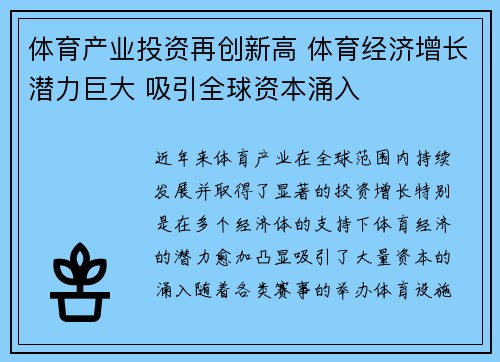 体育产业投资再创新高 体育经济增长潜力巨大 吸引全球资本涌入