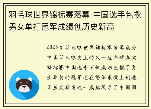 羽毛球世界锦标赛落幕 中国选手包揽男女单打冠军成绩创历史新高