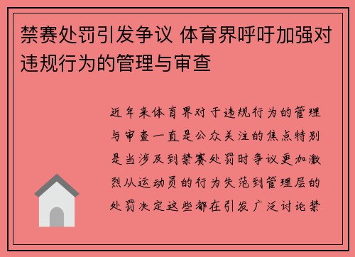 禁赛处罚引发争议 体育界呼吁加强对违规行为的管理与审查
