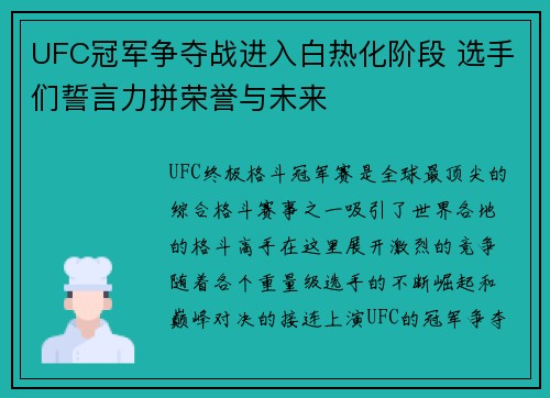 UFC冠军争夺战进入白热化阶段 选手们誓言力拼荣誉与未来
