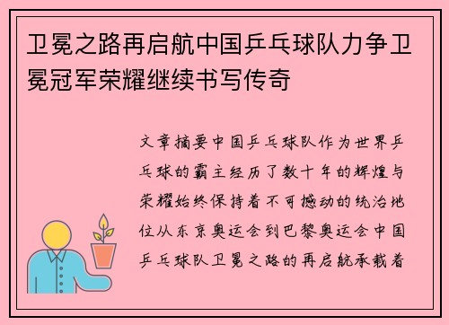 卫冕之路再启航中国乒乓球队力争卫冕冠军荣耀继续书写传奇