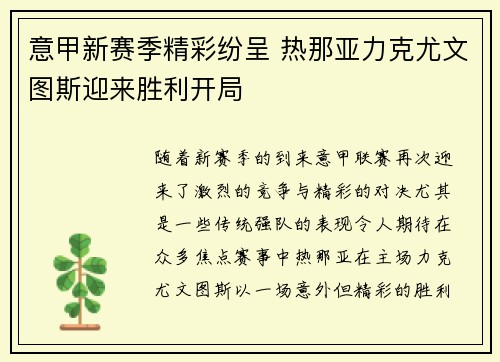 意甲新赛季精彩纷呈 热那亚力克尤文图斯迎来胜利开局