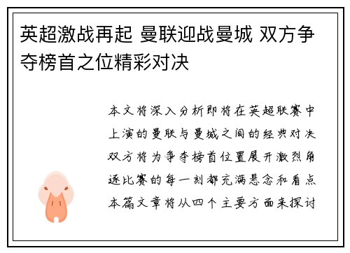 英超激战再起 曼联迎战曼城 双方争夺榜首之位精彩对决