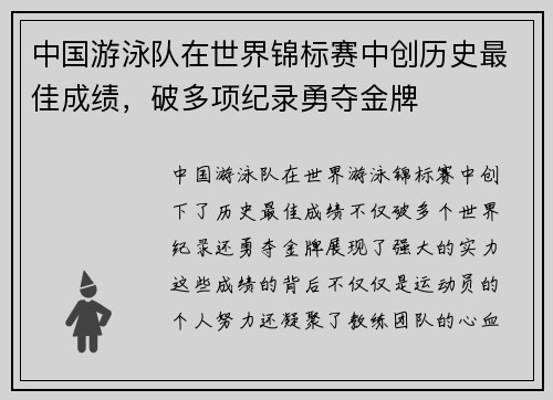 中国游泳队在世界锦标赛中创历史最佳成绩，破多项纪录勇夺金牌