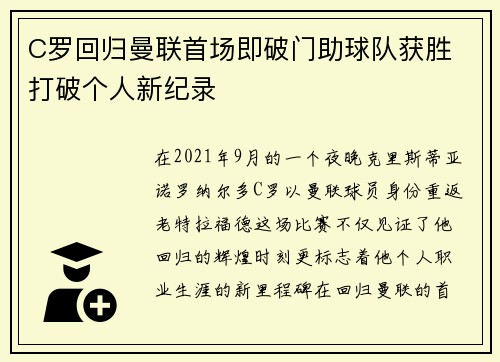 C罗回归曼联首场即破门助球队获胜 打破个人新纪录