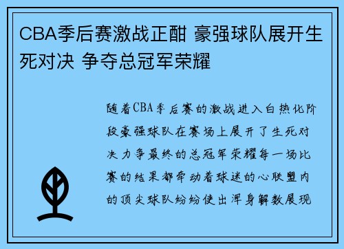 CBA季后赛激战正酣 豪强球队展开生死对决 争夺总冠军荣耀