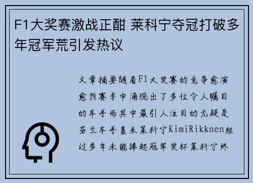 F1大奖赛激战正酣 莱科宁夺冠打破多年冠军荒引发热议