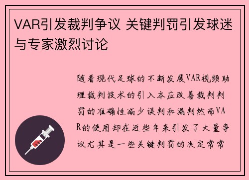 VAR引发裁判争议 关键判罚引发球迷与专家激烈讨论