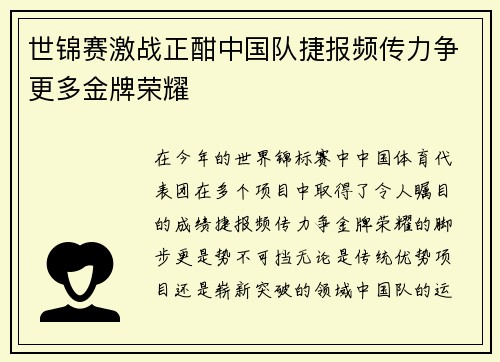 世锦赛激战正酣中国队捷报频传力争更多金牌荣耀
