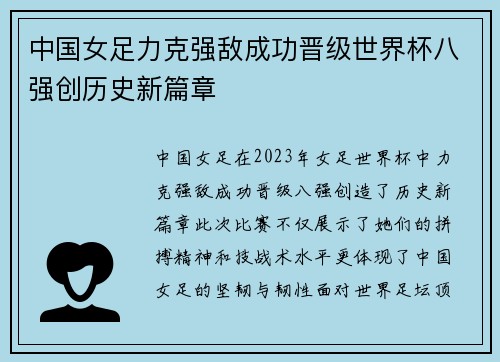 中国女足力克强敌成功晋级世界杯八强创历史新篇章
