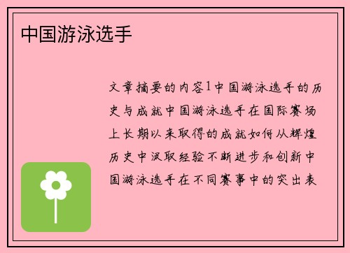 中国游泳选手